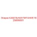 1625899001 КАБЕЛЬНАЯ ПИТАНИЕ Epiroc