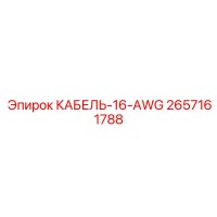 2657161788 КАБЕЛЬ-16-AWG Epiroc