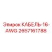 Кабель питания 16 AWG 2657161788 для горной техники