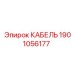 Кабель Epiroc 1901056177 для горной техники