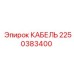 Оригинальный кабель Epiroc арт.2250383400