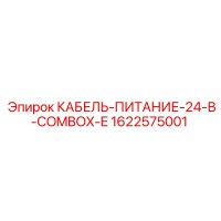 1622575001 КАБЕЛЬ-ПИТАНИЕ-24-В-COMBOX-E Epiroc