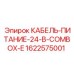 1622575001 КАБЕЛЬ-ПИТАНИЕ-24-В-COMBOX-E Epiroc