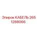 Кабель питания Epiroc артикул 2651288066
