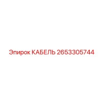 2653305744 КАБЕЛЬ Epiroc