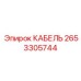 Оригинальный питающий кабель 2653305744 Epiroc