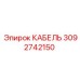 3092742150 КАБЕЛЬ Epiroc