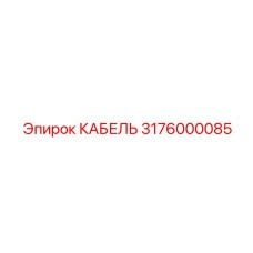 3176000085 КАБЕЛЬ Epiroc
