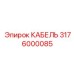 3176000085 КАБЕЛЬ Epiroc