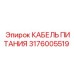 КАБЕЛЬ ПИТАНИЯ Epiroc арт.3176005519 для электроники