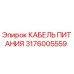 Кабель питания 3176005559 Epiroc - надежное энергоснабжение бурового оборудования