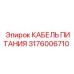 Оригинальный кабель Epiroc 3176006710