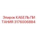 КАБЕЛЬ ПИТАНИЯ Epiroc арт.3176006884 для переносного оборудования