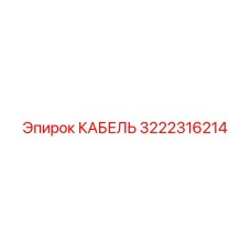 3222316214 КАБЕЛЬ Epiroc