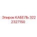 3222327150 КАБЕЛЬ Epiroc
