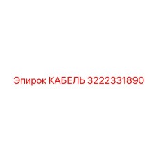 3222331890 КАБЕЛЬ Epiroc