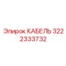 3222333732 КАБЕЛЬ Epiroc