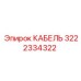 3222334322 КАБЕЛЬ Epiroc