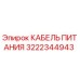 КАБЕЛЬ ПИТАНИЯ Epiroc арт.3222344943 для буровых установок