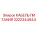 Оригинальный КАБЕЛЬ ПИТАНИЯ Epiroc арт.3222344944