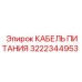 КАБЕЛЬ ПИТАНИЯ Epiroc арт.3222344953 для шахтного оборудования