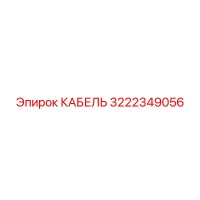 3222349056 КАБЕЛЬ (Epiroc)
