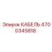 4700345818 Кабель силовой Epiroc