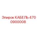 4700900008 КАБЕЛЬ Epiroc