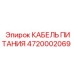 Оригинальный силовой кабель Epiroc 4720002069