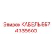 5574335600 КАБЕЛЬ Epiroc