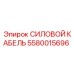 Высоковольтный кабель для техники Epiroc артикул 5580015696