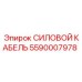 Мощный кабель для промышленного оборудования Epiroc артикул 5590007978