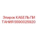 Кабель артикул 5590025920 производитель Epiroc