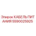 Изображение кабеля питания Epiroc 5590025925, предназначенного для буровых машин
