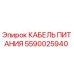 Кабель питания для буровой установки Epiroc 5590025940