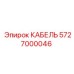 5727000046 КАБЕЛЬ Epiroc