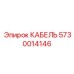 5730014146 КАБЕЛЬ Epiroc