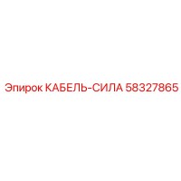 58327865 КАБЕЛЬ-СИЛА Epiroc