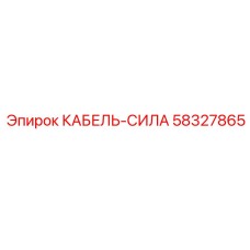 58327865 КАБЕЛЬ-СИЛА Epiroc