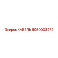 6060003472 КАБЕЛЬ Epiroc