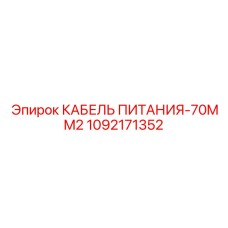 1092171352 КАБЕЛЬ ПИТАНИЯ-70MM2 Эпирок