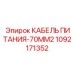 1092171352 КАБЕЛЬ ПИТАНИЯ-70MM2 Эпирок