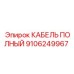 Кабель для гидросистем Epiroc 9106249967