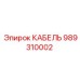 989310002 КАБЕЛЬ Epiroc