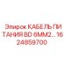 1624859700 КАБЕЛЬ ПИТАНИЯ BD 6MM2 Epiroc
