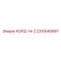 2310040897 КОРД-14-2 Epiroc