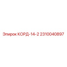 2310040897 КОРД-14-2 Epiroc