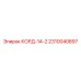 2310040897 КОРД-14-2 Epiroc