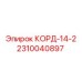 2310040897 КОРД-14-2 Epiroc