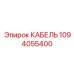 1094055400 КАБЕЛЬ Epiroc